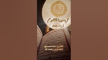 سورة القدر القارئ محمدصديق المنشاوي رحمه الله #اكسبلور #دويتو