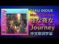 【TAKU INOUE/Mori Calliope】死神&井上拓歌曲「夜な夜な Journey」(Yona Yona Journey)歌詞翻譯【中文歌詞】【Hololive烤肉】