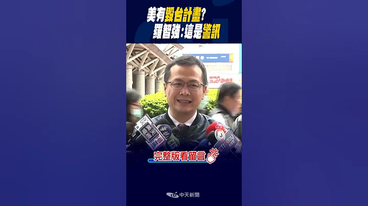 #shorts 美有"毁台计画"? 罗智强:这是警讯 - 天天要闻