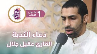 دعاء الندبة - عقيل الحمد - عيد الفطر المبارك - 1 شوال 1441 هـ
