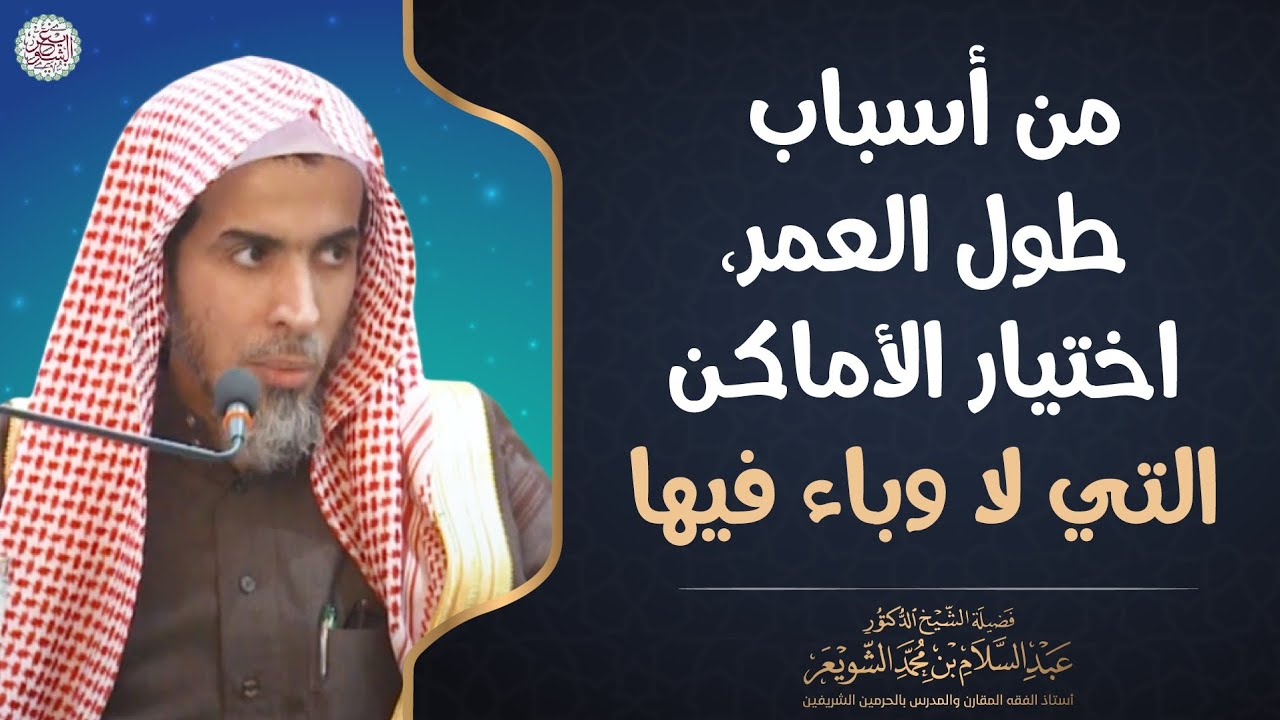 من أسباب طول العمر، اختيار الأماكن التي لا وباء فيها | الشيخ أ.د عبدالسلام الشويعر