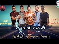 مهرجان اه من الصحاب حمو بيكا - ميسو ميسرة - على قدورة جديد 2019