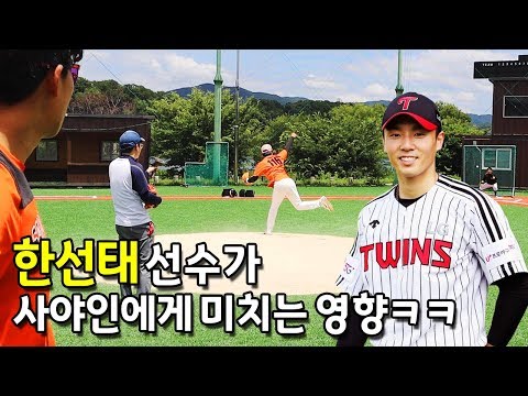 한선태 선수 덕분에 열정뽐뿌 온 사야인들과 오늘의 야구