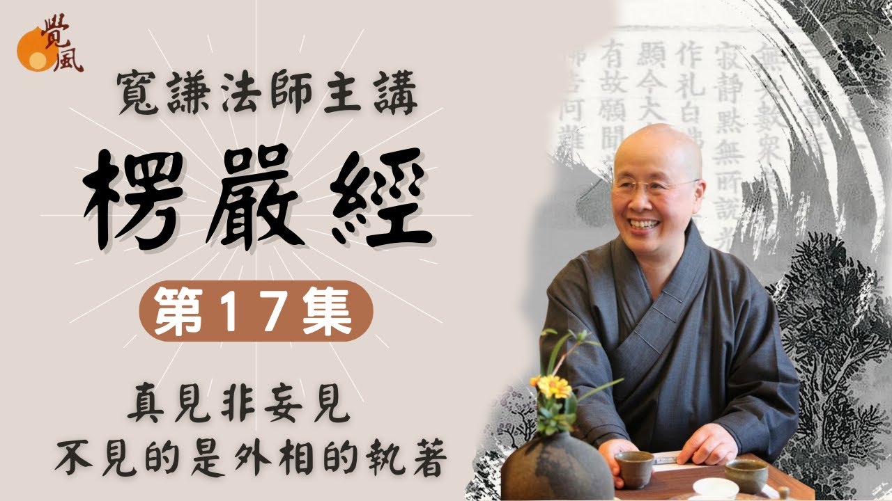 D14. 首楞嚴經017--寬謙法師講述｜「離見」不是看不見，而是不見對外相執著的妄見！