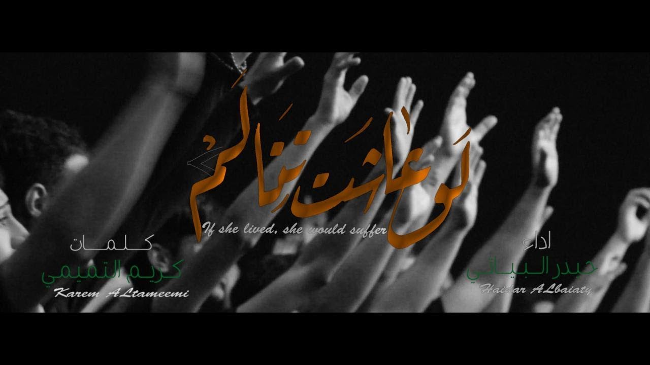 ⁣لو عاشت تتألم / الرادود حيدر البياتي