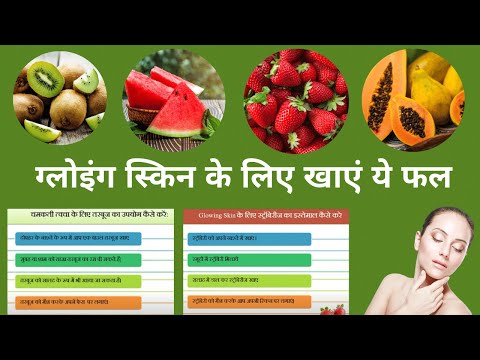 जानिए-चमकती-त्वचा-के-लिए-कौन-से-फल-खाए-|-top-5-fruits-for-glowing-skin-(hindi)