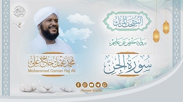 072 سورة الجن | المصحف المرتل | الشيخ محمد عثمان حاج علي | برواية حفص عن عاصم