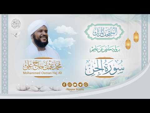 072 سورة الجن المصحف المرتل الشيخ محمد عثمان حاج علي برواية حفص عن عاصم 