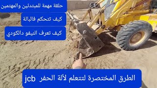 كيف أتحكم في بآلة وتعليم سياقة jcb حلقة مهمة ومفيدة جدا ونصائح للمبتدئين