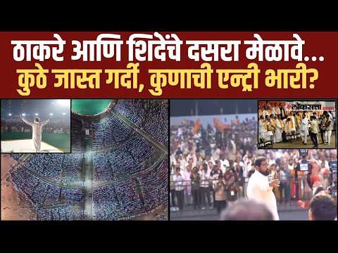 दोन शिवसेना, दोन दसरा मेळावे… कुठे किती गर्दी अन् खुर्च्या भरल्या होत्या का?