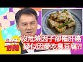 沒危險因子卻罹肝癌？疑似因愛吃臭豆腐？！【醫師好辣】20191209 part2 EP858 陳木榮 陳炳諴