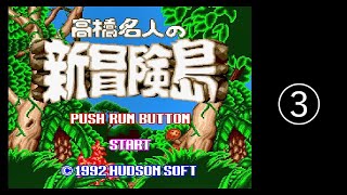 2025/07/07【レトロゲーム】【PCエンジン】高橋名人の新冒険島を遊ぶ