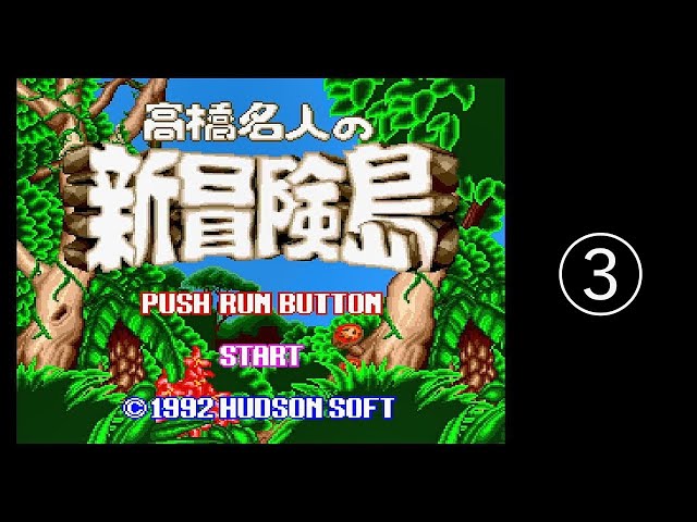 2025/07/07【レトロゲーム】【PCエンジン】高橋名人の新冒険島を遊ぶ