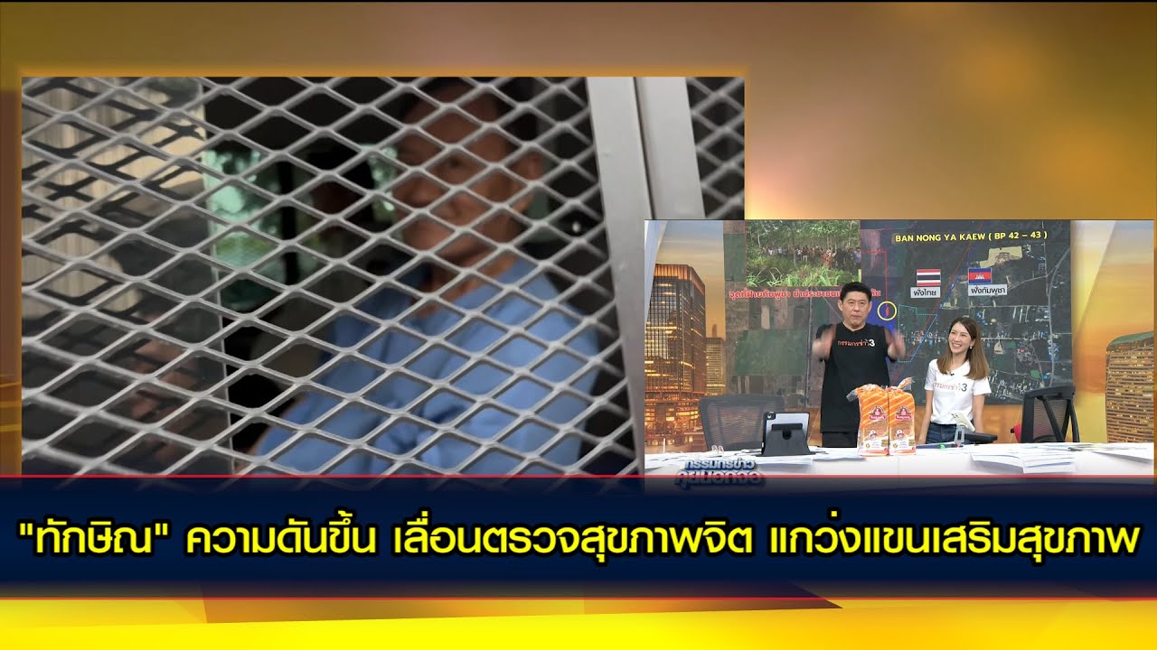 "ทักษิณ" ความดันขึ้น เลื่อนตรวจสุขภาพจิต แกว่งแขนเสริมสุขภาพ