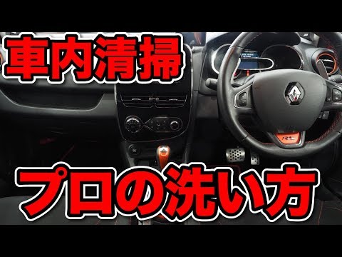 プロが教える！車内清掃　前編 【洗車のコツ・洗い方】