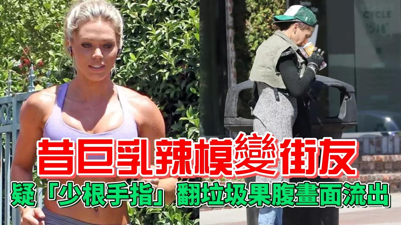 昔巨乳辣模變街友#疑「少根手指」翻垃圾果腹畫面流出#女模#羅妮威利森# Loni Willi - YouTube