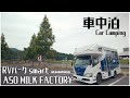 熊本県阿蘇にRVパークオープン!RVパークsmart ASO MILK FACTORYを利用しながら赤牛を堪能しました!