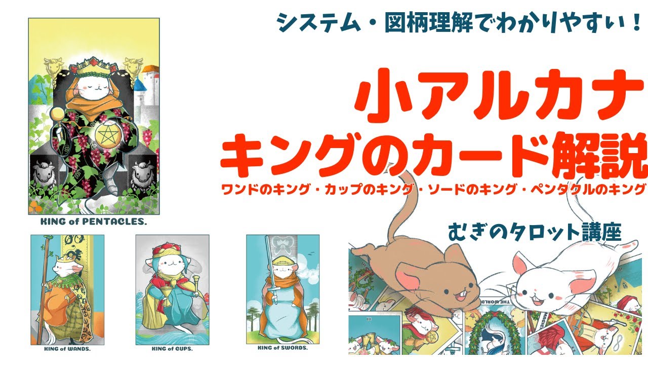 むぎのタロット講座第40話：小アルカナを学ぼう その15 キング（ワンドのキング・カップのキング・ソードのキング・ペンタクルのキング） |  むぎのタロット