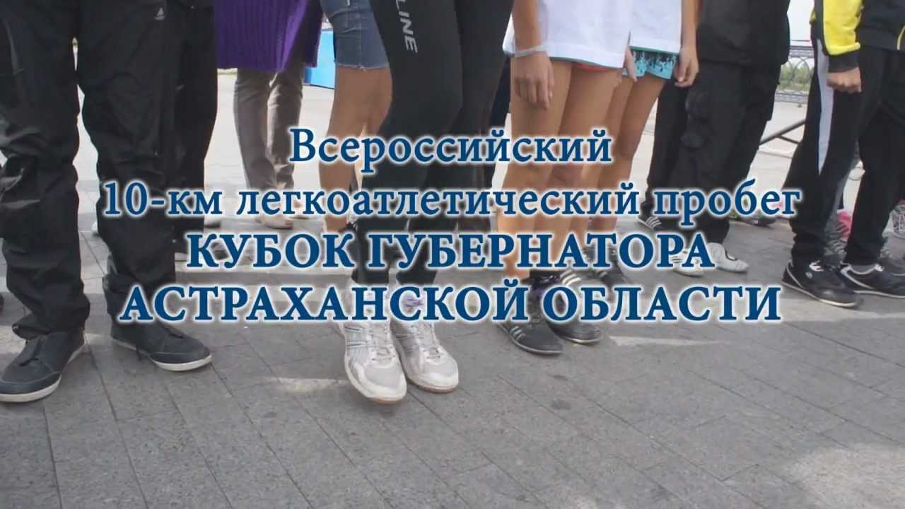 "Кубок Губернатора Астраханской обл-ти - 2012"
