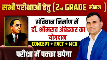 2nd Grade 2025 संविधान निर्माण में डॉ. भीमराव अंबेडकर की भूमिका | Rahul Sir | Apni Taiyari