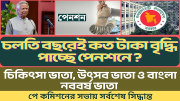 চলতি বছরেই পেনশনের পরিমাণ বৃদ্ধি | মাসিক পেনশন মূল বেতনের ৯৫% | পেনশনারদের পে ফিক্সেশন |