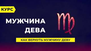 Как вернуть мужчину Деву