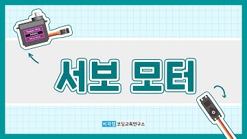 [아두이노] 서보모터와 아두이노와 연결하고 코딩하기!