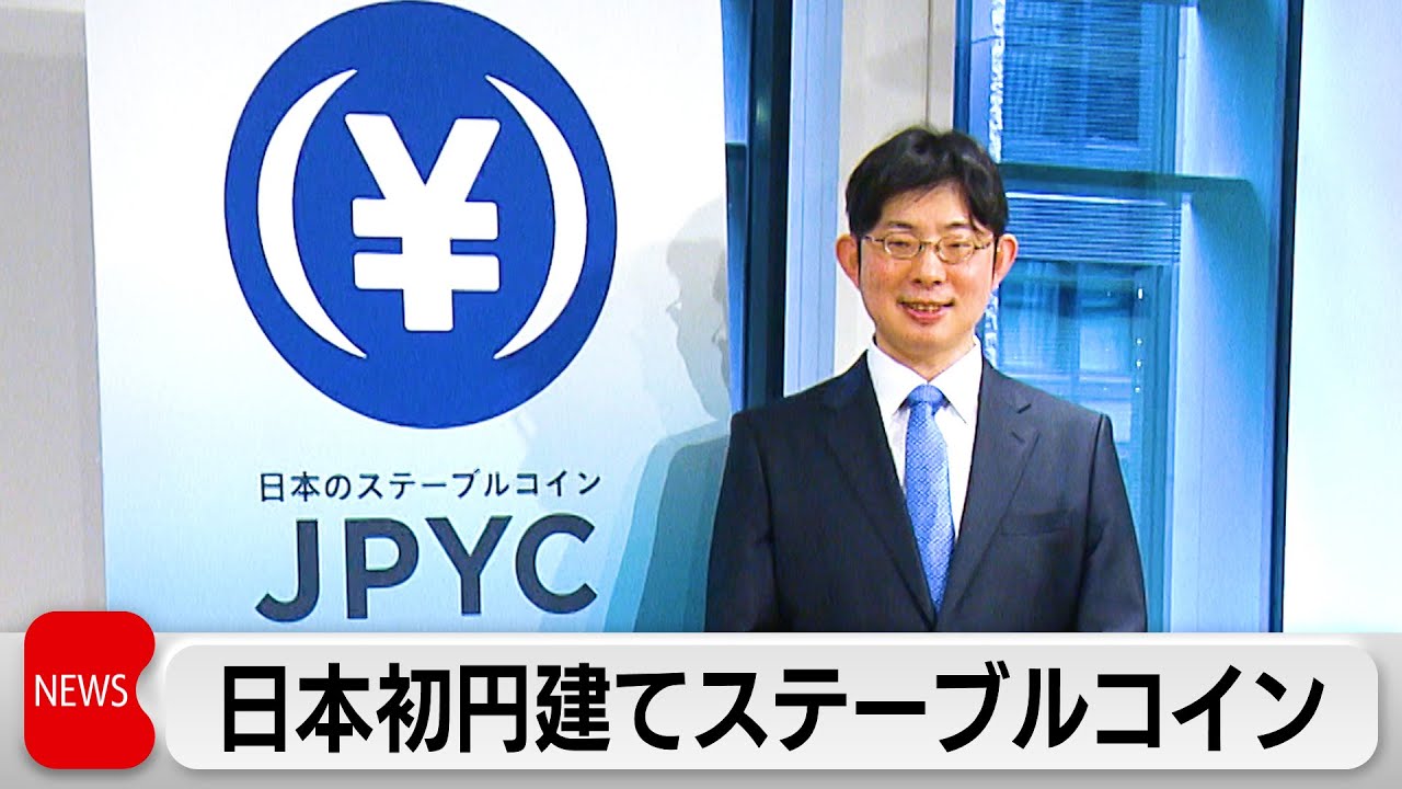 日本初の円建てステーブルコイン発行開始 送金手数料1円以下