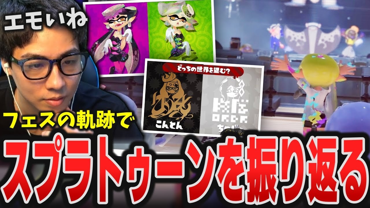 公式映像「スプラトゥーン1~3のフェスの軌跡」を見ながら思い出を振り返るななとGames【スプラトゥーン3】
