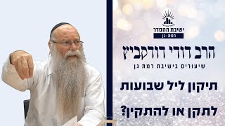 תיקון ליל שבועות- לתקן או להתקין? | שיעור לחג השבועות | הרב דודי דודקביץ'