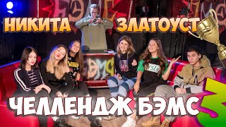 НИКИТА ЗЛАТОУСТ - 10 вопросов на засыпку / Челлендж Бэмс