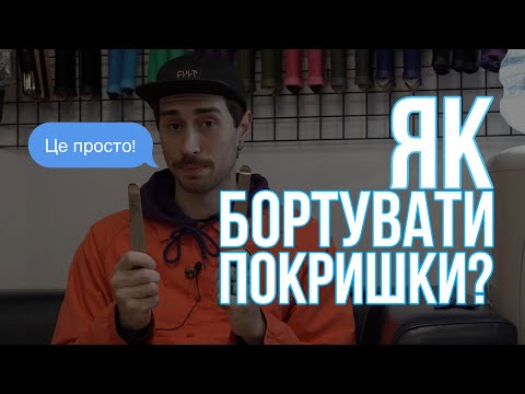 Видео: ЯК БОРТУВАТИ ПОКРИШКИ? ( правильно )