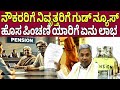 ನೌಕರರಿಗೆ ನಿವೃತ್ತರಿಗೆ ಪಿಂಚಣಿ ಗುಡ್ ನ್ಯೂಸ್|Government employees pension new update|Pay commission|