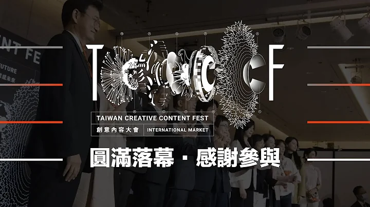 文策院 2020 TCCF 創意內容大會 圓滿落幕 - 天天要聞