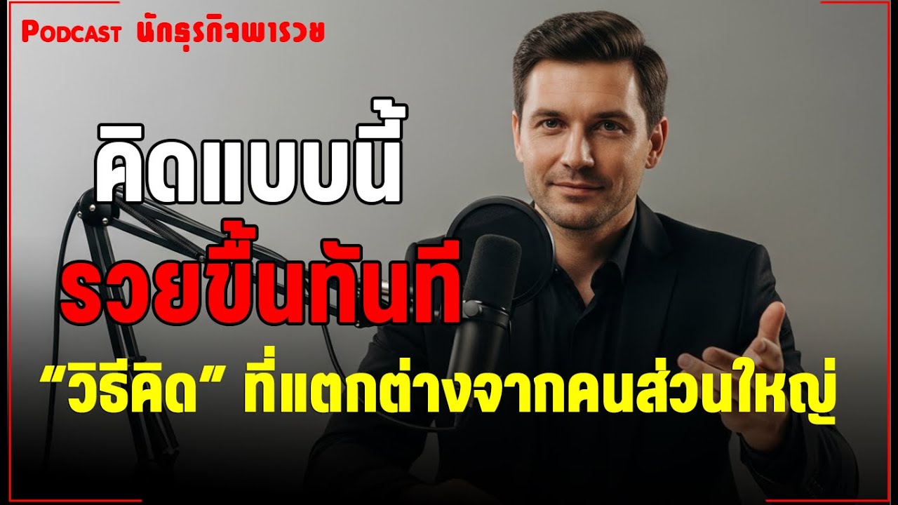10แนวคิด ถ้าอยากรวยจริง |  ฟังให้จบ