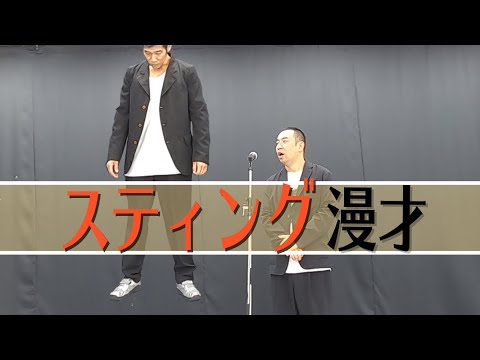 スティング漫才