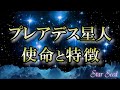 【使命】心穏やかなスターシード|プレアデス星人が地球に来た理由【Pleiades】