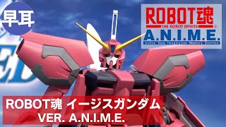 ROBOT魂 イージスガンダム ver. A.N.I.M.E. | ROBOT SPIRITS GAT