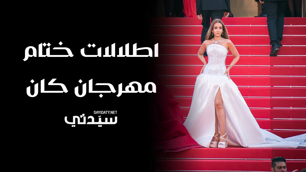 السجادة الحمراء حفل ختام مهرجان كان السينمائي الدولي في دورته الـ 77