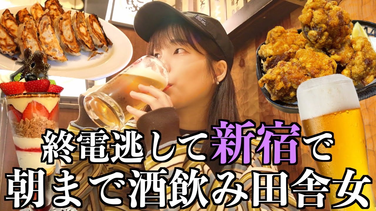 女ひとり、終電逃したけ新宿でハシゴ酒！気付いたら歌舞伎町で飲んでたwww
