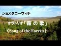 1998 オラトリオ 「森の歌」 ショスタコーヴィチ Shostakovich 《Song