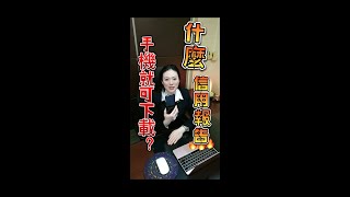 信用報告也可以用手機申請？