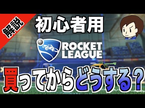 【ロケットリーグ】初心者用チュートリアル‼︎ 買って初めに何するの？【Rocket League】