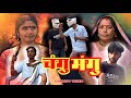CHANGU MANGU (चंगू मंगू) कॉमेडी वीडियो 