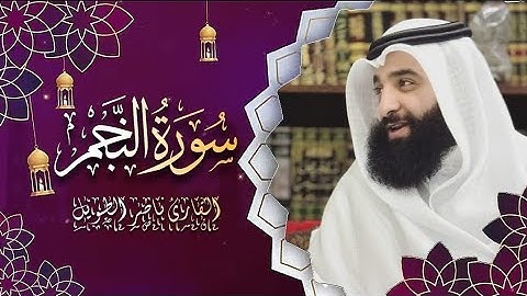 القارئ  ناصر الطويل -  سورة النجم   -  Surah An-Najm