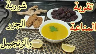 شوربة الجزر و الزنجبيل صحية لتقوية المناعة وحرق الدهن