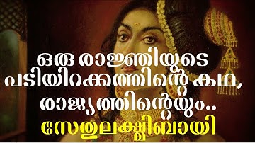 ഒരു രാജ്ഞിയുടെ പടിയിറക്കത്തിന്റെ കഥ, രാജ്യത്തിന്റെയും... സേതു ലക്ഷ്മിബായി Part-1 By RAJESH UNUPPALLY