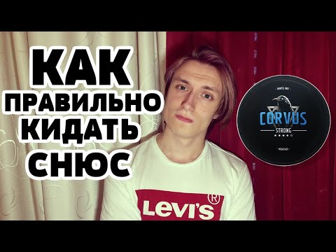 КАК ПРАВИЛЬНО КИДАТЬ СНЮС