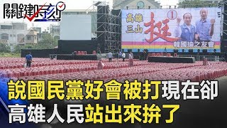 以前說國民黨好會被打現在卻…？ 高雄苦哈哈人民站出來拚了！ 關鍵時刻20181026-3 張 銘志 高嘉瑜
