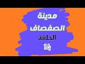 مدينة الصفصاف الحلقة 14 